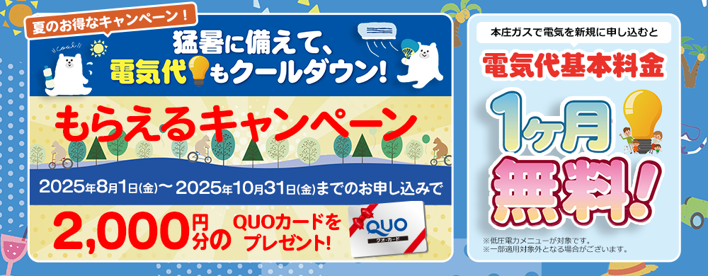 本庄でんき「もらえるキャンペーン」実施中！