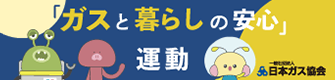 「ガスと暮らしの安心」運動