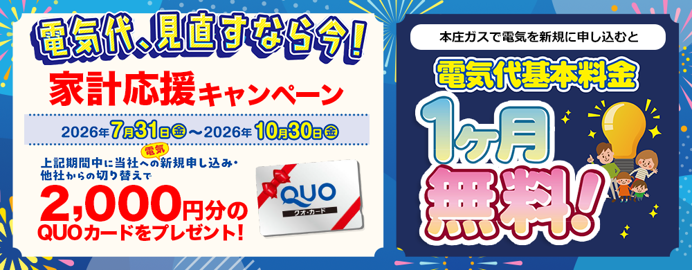 電気を新規に申し込むと2,000円分のQUOカードをプレゼント！「家計応援キャンペーン」実施中！