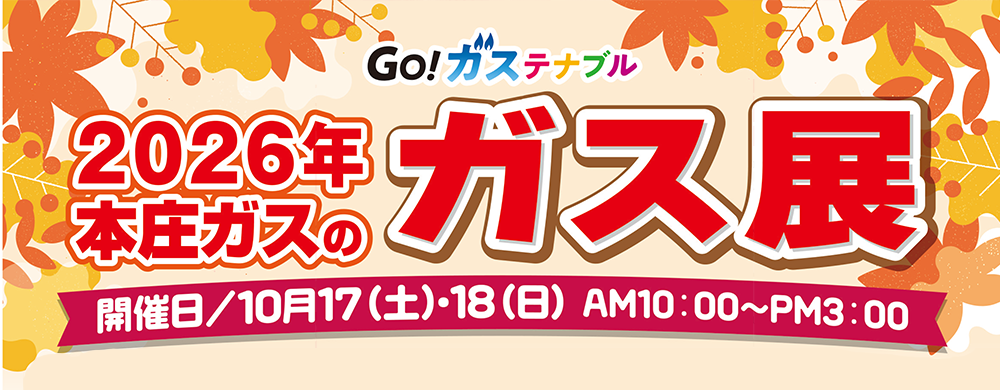 ガス展開催のお知らせ