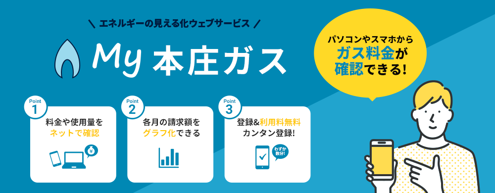 My本庄ガス
